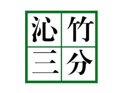 沁竹三分