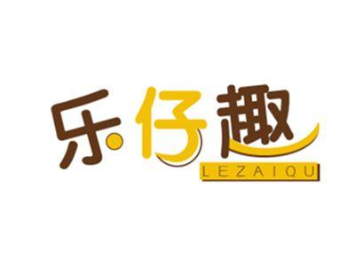 乐仔趣