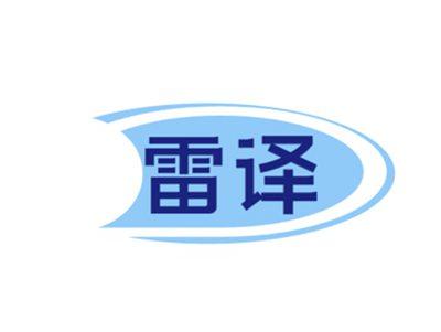 雷译