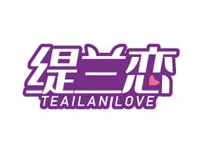缇兰恋