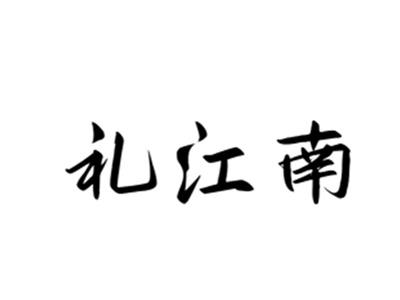 礼江南