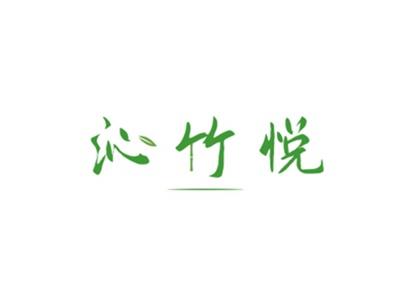 沁竹悦