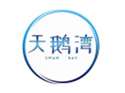 天鹅湾
