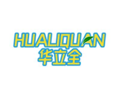 华立全
