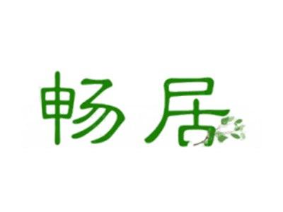 畅居