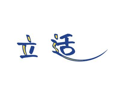 立适