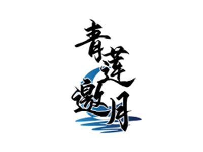 青莲邀月