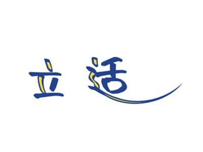 立适