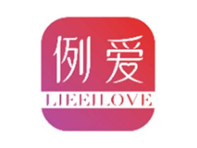 例爱