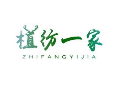 植纺一家