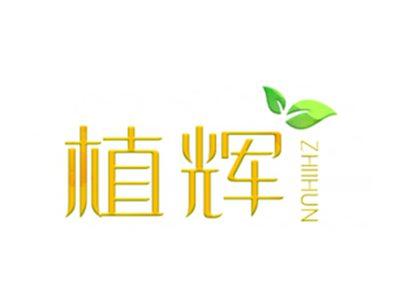 植辉
