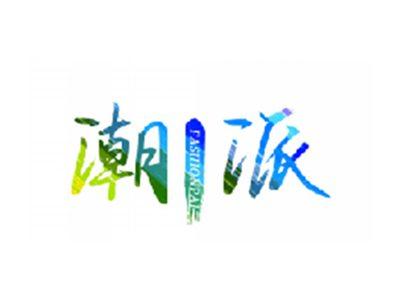 潮派