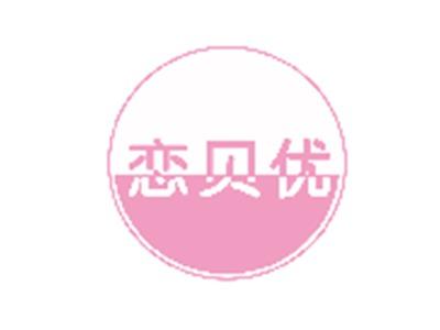 恋贝优