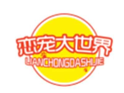 恋宠大世界