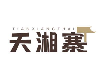 天湘寨