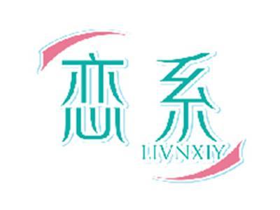 恋系