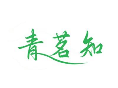 青茗知