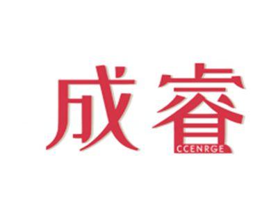 成睿