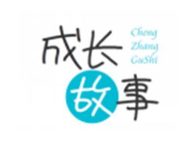 成长故事