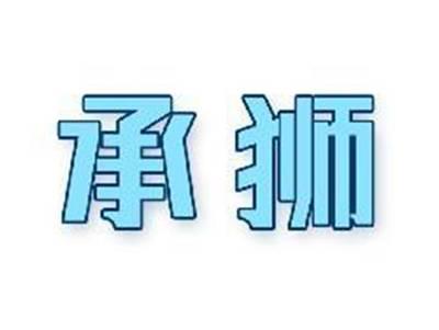 承狮