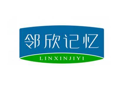 邻欣记忆