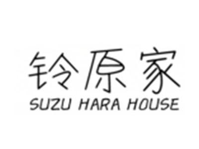 铃原家