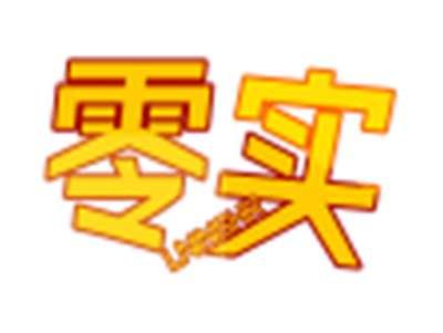 零实
