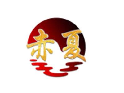 赤夏