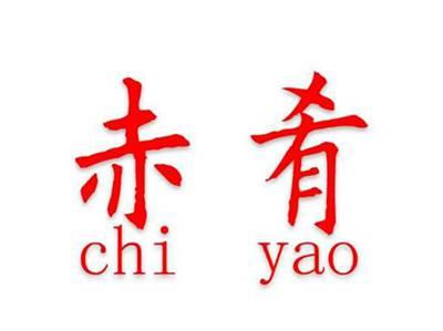赤肴