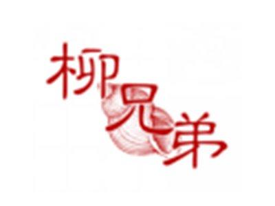 柳兄弟