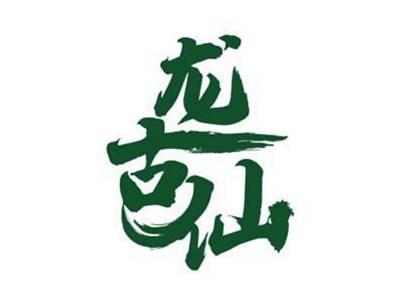 龙古仙