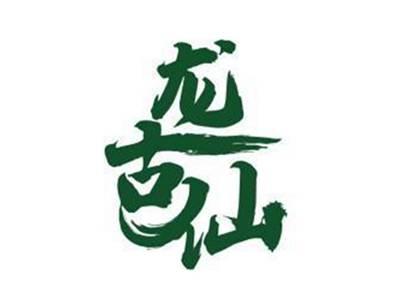 龙古仙