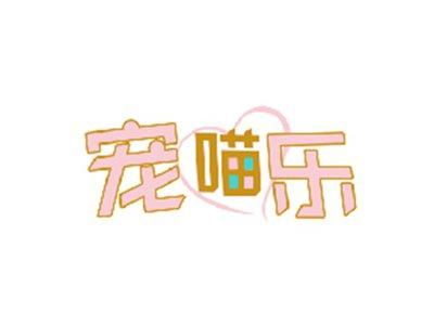 宠喵乐