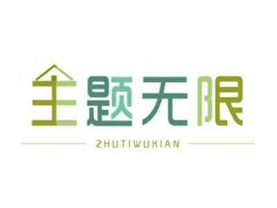 主题无限