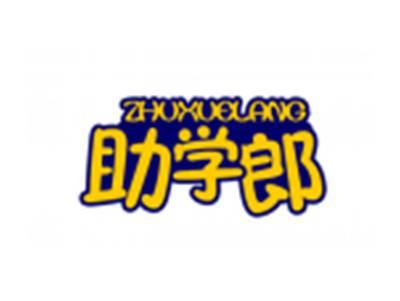 助学郎