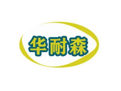 华耐森