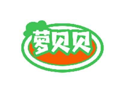 萝贝贝