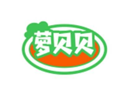 萝贝贝