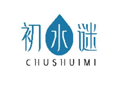 初水谜