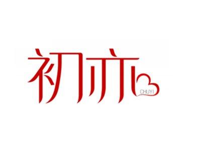 初亦