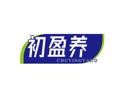 初盈养