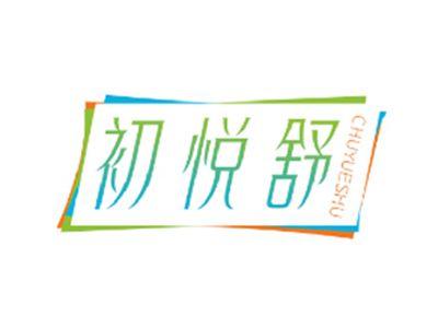 初悦舒