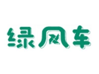 绿风车