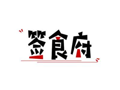 签食府