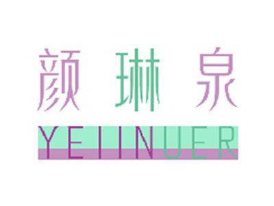 颜琳泉