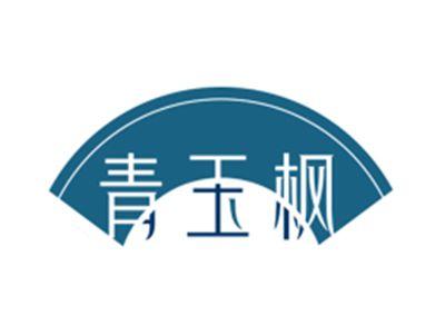 青玉枫