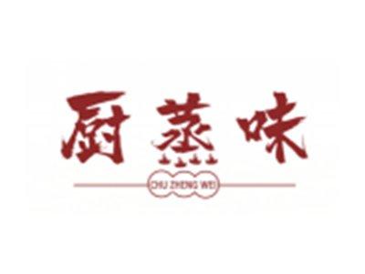 厨蒸味