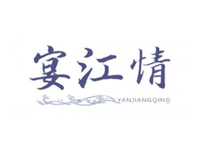 宴江情