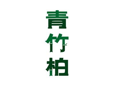 青竹柏
