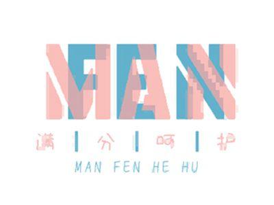 满分呵护